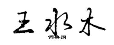 曾慶福王水木行書個性簽名怎么寫