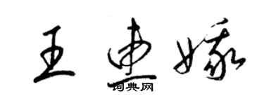 梁錦英王惠娥草書個性簽名怎么寫