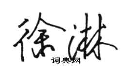 駱恆光徐淋行書個性簽名怎么寫