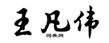 胡問遂王凡偉行書個性簽名怎么寫