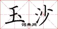 荊霄鵬玉沙楷書怎么寫