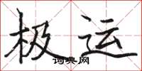 駱恆光極運楷書怎么寫