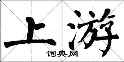 翁闓運上游楷書怎么寫