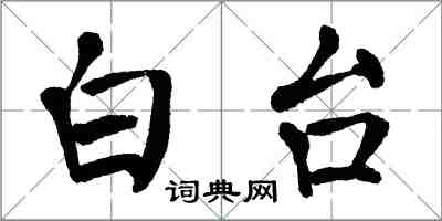 翁闓運白台楷書怎么寫
