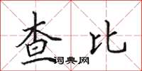 田英章查比楷書怎么寫