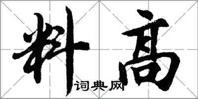 胡問遂料高行書怎么寫