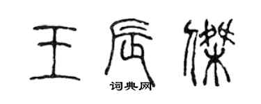 陳聲遠王辰傑篆書個性簽名怎么寫