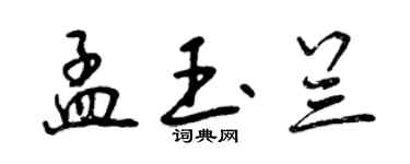 曾慶福孟玉蘭行書個性簽名怎么寫