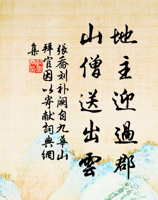 張喬地主迎過郡,山僧送出雲書法作品欣賞