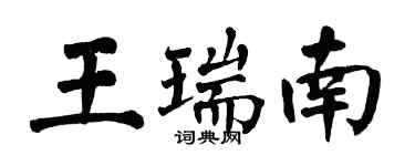 翁闓運王瑞南楷書個性簽名怎么寫