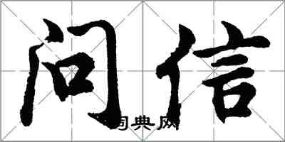 胡問遂問信行書怎么寫