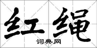 翁闓運紅繩楷書怎么寫