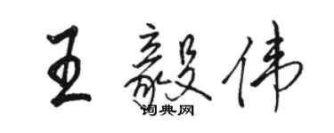 駱恆光王毅偉行書個性簽名怎么寫