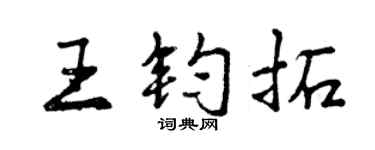 曾慶福王鈞拓行書個性簽名怎么寫