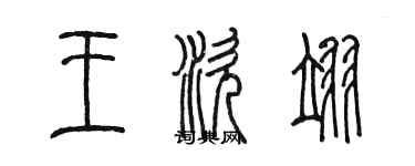 陳墨王涎翊篆書個性簽名怎么寫