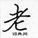 張標寫的硬筆楷書老