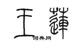 陳墨王蓮篆書個性簽名怎么寫