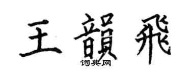 何伯昌王韻飛楷書個性簽名怎么寫