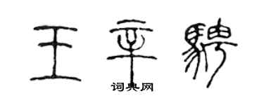 陳聲遠王辛騁篆書個性簽名怎么寫