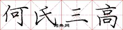 龐中華何氏三高楷書怎么寫