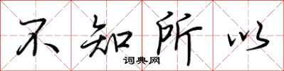 荊霄鵬不知所以行書怎么寫