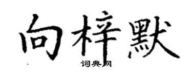 丁謙向梓默楷書個性簽名怎么寫