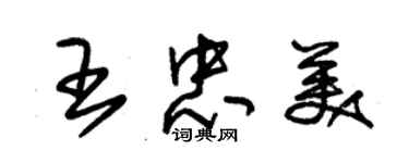 朱錫榮王忠美草書個性簽名怎么寫