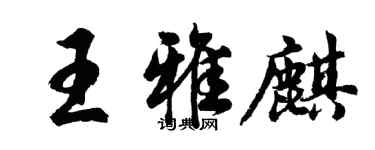 胡問遂王雅麒行書個性簽名怎么寫