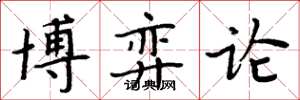 周炳元博弈論楷書怎么寫