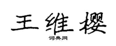 袁強王維櫻楷書個性簽名怎么寫