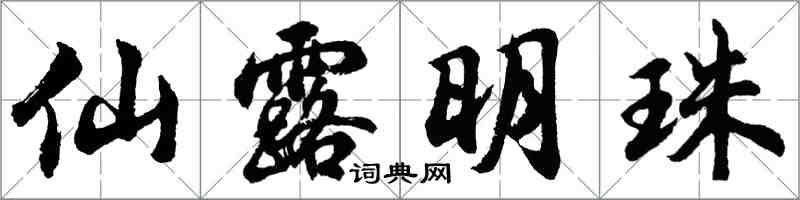 胡問遂仙露明珠行書怎么寫