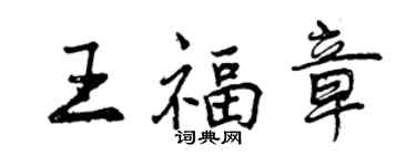 曾慶福王福章行書個性簽名怎么寫