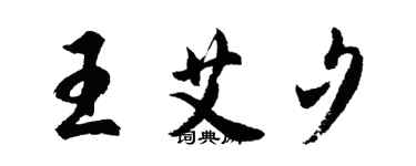 胡問遂王艾夕行書個性簽名怎么寫