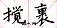 周炳元攪裹楷書怎么寫