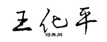 曾慶福王化平行書個性簽名怎么寫