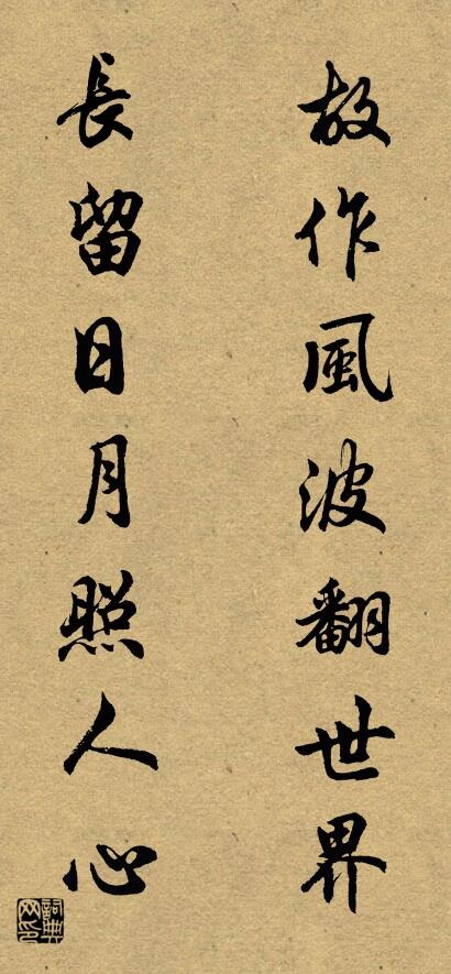 故作風波翻世界; 長留日月照人心。怎么寫好看