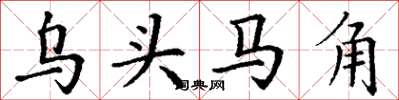 丁謙烏頭馬角楷書怎么寫