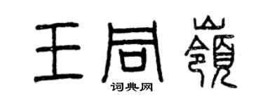 曾慶福王同嶺篆書個性簽名怎么寫
