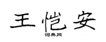 袁強王愷安楷書個性簽名怎么寫