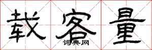 曾慶福載客量隸書怎么寫
