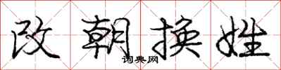 龐中華改朝換姓行書怎么寫