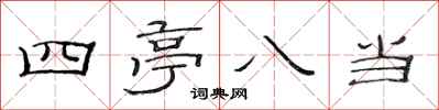 范連陞四亭八當隸書怎么寫