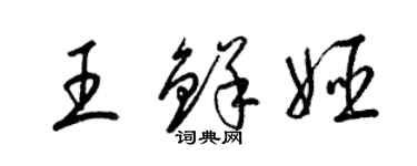 梁錦英王鮮姬草書個性簽名怎么寫