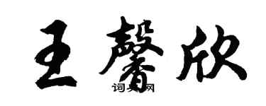 胡問遂王馨欣行書個性簽名怎么寫