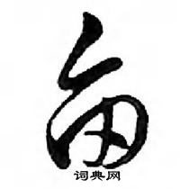 鄧散木寫的硬筆行書畝