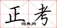 荊霄鵬正考楷書怎么寫