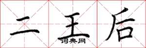 荊霄鵬二王后楷書怎么寫