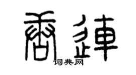 曾慶福唐連篆書個性簽名怎么寫