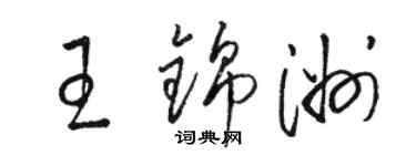 駱恆光王錦洲草書個性簽名怎么寫