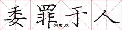 龐中華委罪於人楷書怎么寫